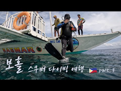 [ 해외 여행 vlog ] 필리핀 보홀 여행 Ep.3 / 스쿠버 다이빙 / 알로나 비치 / 돌호비치 / 라팡 리조트 / Philippines / Bohol