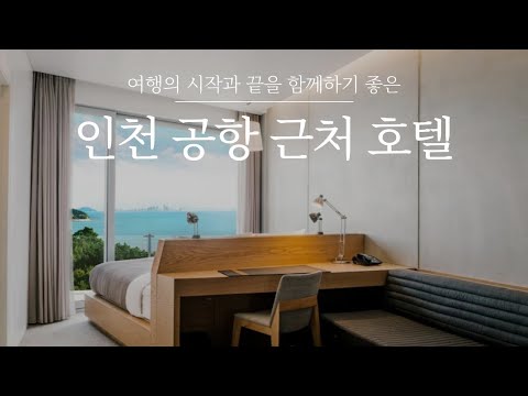 인천공항 근처 호텔 3곳 추천 | 해외 여행의 시작과 끝을 편하게 해줄 숙소를 모았습니다 #에어스카이호텔 #골든튤립인천공항호텔 #네스트호텔