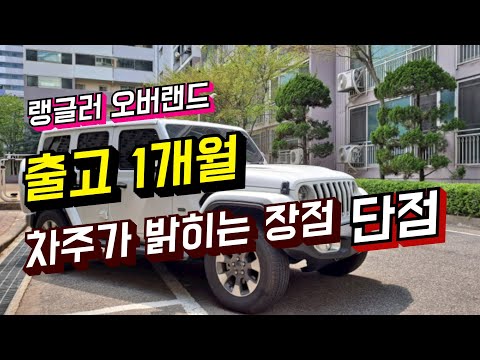 지프 랭글러 오버랜드 차주가 밝히는 장단점 l 연비, 승차감, 공간 싹 밝힙니다 [차주 인터뷰]