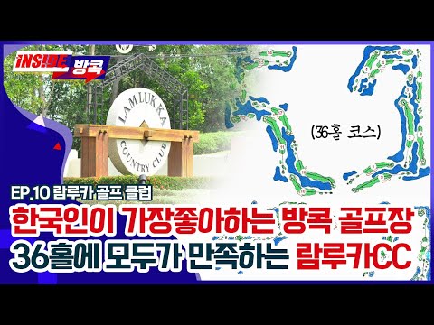 [인사이드 방콕]🏌‍♀모두가 추천하는 방콕 근교의 36홀 골프장 람루카CC! JD와 함께 즐기는 라운딩!🏌‍♀ | EP. 10