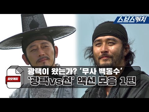 광택이 왔는가? 다시보는 '무사 백동수' 광택 VS 천 레전드 액션 모음 1편.zip 《모았캐치 / 스브스캐치》
