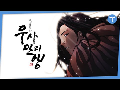 [무사만리행] Webtoon trailer KOR ver.