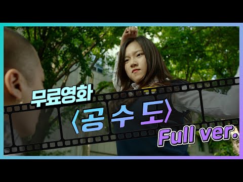 [무료영화] '공수도' (2020) / '마녀' 정다은 주연, 청춘액션 영화