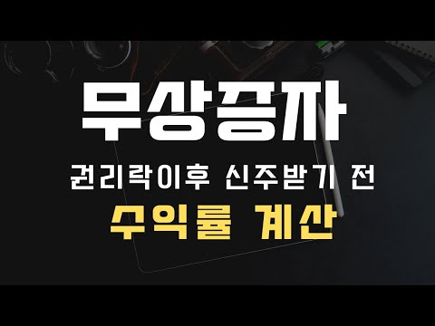 무상증자 권리락 이후 매도 시 수익률 계산