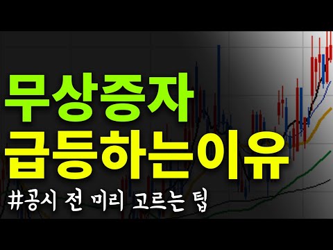 📈무상증자는 왜 호재일까? 무상증자 종목 공통점