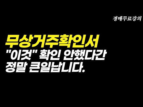 [경매무료강의] 무상거주확인서를 믿지 마라! 내 보증금 지키기ㅣ부동산경매 권리분석 집과사람경매학원