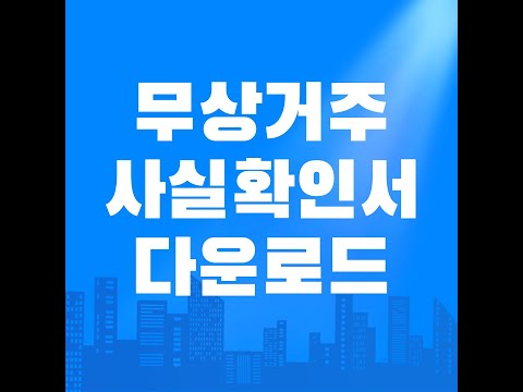 무상거주사실확인서 양식 작성방법 및 다운로드