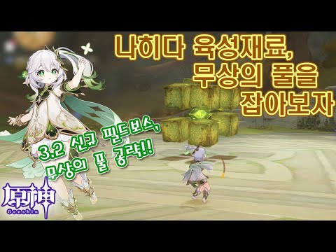 【원신】 무과금 유저도 할 수 있는 무상의 풀 공략