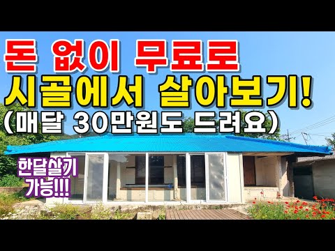 돈 없이 무료로 시골에서 살아보기!_한달살기 가능! 월30만원받고,숙식도무료로 농촌에서 살아보기!_돈없이 시골집 구하기_귀농귀촌,전원주택,전원생활,귀촌부부,청년농부,촌집,시골빈집