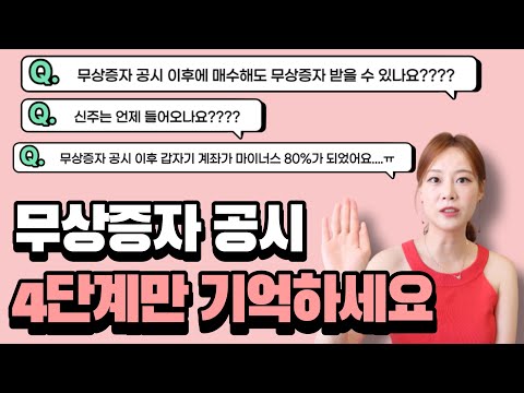 무상증자 공시 4단계로 완벽 정리 / 무상증자 대상자가 무조건 확인해야 하는 것 / 지투파워