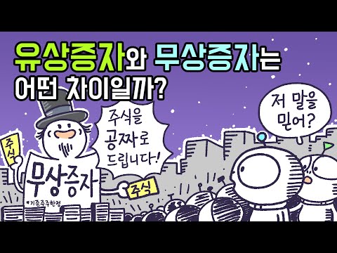 [3분차이] 유상증자와 무상증자는 어떤 차이일까?