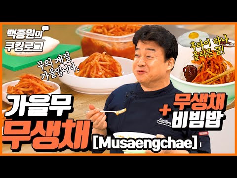 가을 햇무가 좋은 시기입니다. 가을 무로 만드는 간단한 무생채와 맛있는 무생채 비빔밥입니다! ㅣ 백종원의 쿠킹로그