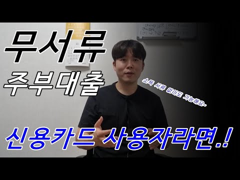 무서류주부대출 신용카드사용자라면