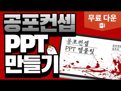 [PPT]공포컨셉 PPT 디자인 만들기(무료다운!)