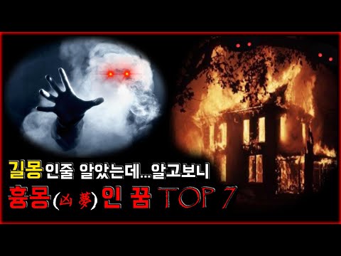 좋은 꿈(길몽)인줄 알았는데 알고보니 흉몽인 꿈 TOP 7 [무서운 이야기][괴담] - 숫노루TV