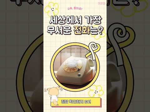 세상에서 제일 무서운 전화는? 바로 떠올리면 천재 넌센스 퀴즈!