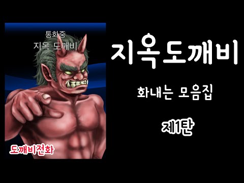 【도깨비전화】지옥도깨비　화내는모음집　제1탄