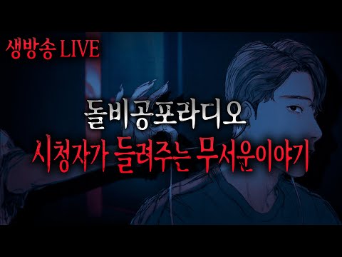 🔴무서운이야기 실화 LIVE🔴 시청자가 들려주는 무서운이야기 리얼 소름 공포방송ㅣ돌비공포라디오ㅣ미스터리 괴담ㅣ공포썰ㅣ현실공포