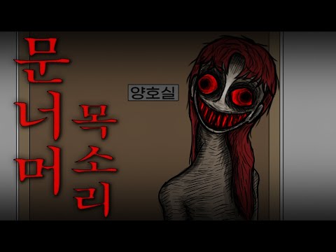 [무서운 이야기]_ 문 너머 목소리