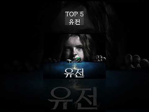 세상에서 가장 무서운 공포영화 순위 TOP 10