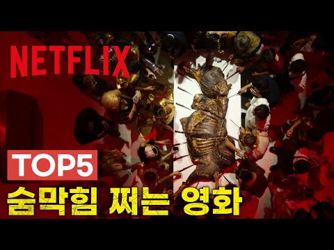넷플릭스 Top5,  심장 쫄깃 서스펜스가 필요할 때 딱 보기 좋은 영화 5편 추천