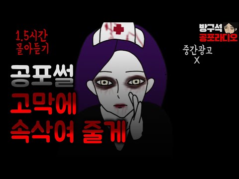[방공라]최신 공포썰 몰아듣기로 서늘한 하루 되세요