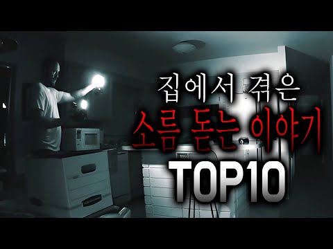 집에서 겪은 소름 돋는 이야기 TOP10 [무서운이야기 모음집][그와 당신의 이야기]