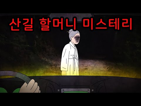 산길에서 만난 하얀 소복 할머니 [무서운이야기]