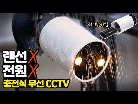 충전식 무선 CCTV 셀프 설치방법, 티피링크(tp-link) TAPO C420S2