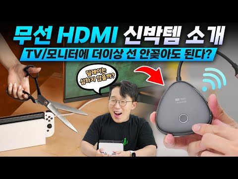 HDMI 연결없이 무선으로 만들어준다? 게임할 수 있다길래 사봄