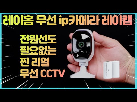 완전 무선 ip카메라 레이캠 붙여만주면 되는 현관cctv 찐 무선의 편리함!