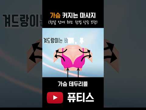 한달 안에 효과 보는 가슴 마사지