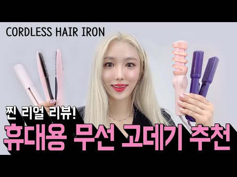 무선 고데기 4종 추천 찐리뷰 !!  (유닉스, 마르세이유, 보만) Cordless hair iron l SORI
