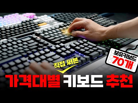 보유 키보드 1200만원(70개) 중 고르고 골랐습니다. 키보드 추천 이 영상 하나로 종결 가능! 국밥 게임용 키보드 추천