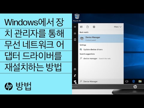 Windows에서 장치 관리자를 통해 무선 네트워크 어댑터 드라이버를 재설치하는 방법 | HP Support