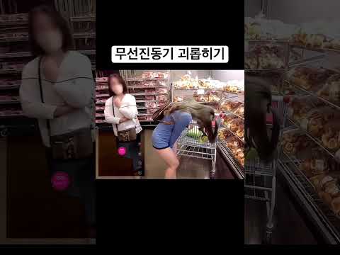 무선진동기 괴롭히기