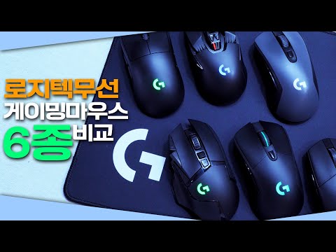 로지텍 무선마우스 6종류 비교 리뷰! logitech wireless mouse review(G304, G502, G603, G703, G903, GPRO무선 리뷰) [4K]