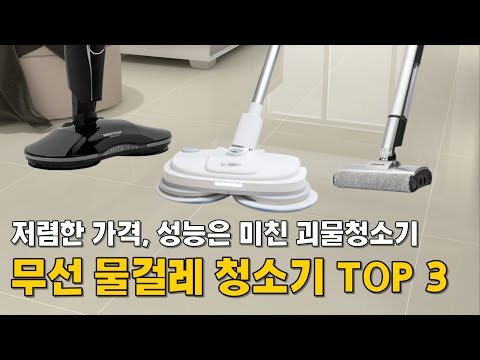 물걸레 청소기 추천 순위 | 무선 제품 인기 랭킹 비교 | 가성비 Best 3