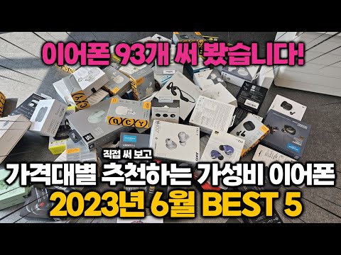 가격대별 추천하는 이어폰 추천 순위ㅣ2023년 6월 무선이어폰 BEST 5ㅣ가격, 음질, 통화품질, ANC 가성비 비교