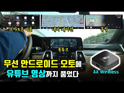 무선 안드로이드 오토가 유튜브 재생까지? 카플 AA Wireless 리뷰