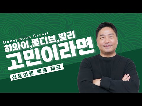 하와이, 몰디브, 발리 신혼여행 준비 잘하는 비법❤️ [추천 호텔&리조트부터 예약 트렌드까지]