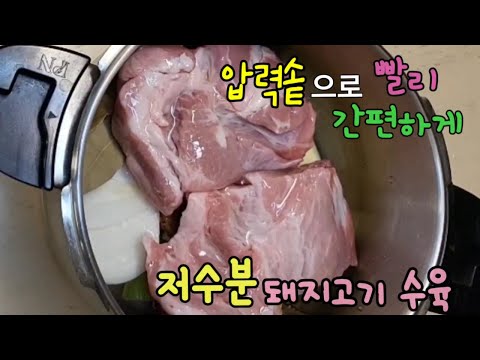 압력솥 저수분 돼지고기수육
