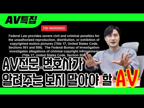 AV전문(?!)변호사가 알려주는 보지 말아야 할 품번 (feat. 이러다 진짜 AV변호사 되는거 아니야?)