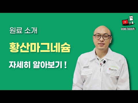 황산마그네슘이란? - 식품원료소개
