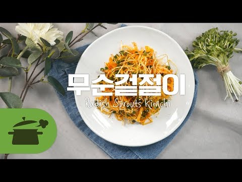 무순겉절이 너무 간단하쟈나!!!!!! [만개의레시피]