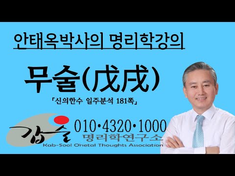 무술(戊戌)일주1-(신의한수 일주분석181쪽)-갑술명리학  010 4320 1000 안태옥 박사의 국민명리프로젝트