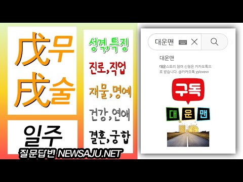 내 사주에 무술일주가 있으면? 성숙함, 농염미, 완숙미 바른말을 잘한다.