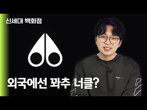 무스 너클, 해외에서도 인기일까?ㅣ신세대 백화점 EP.01 무스 너클