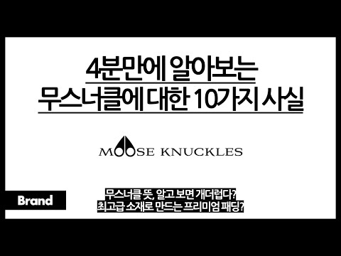 4분만에 알아보는 무스너클에 대한 10가지 사실 / 무스너클 뜻이 (의도한 건 아니지만) 더럽다고? / 최고급 소재로 만들어진다? / 이 패딩, 메이드 인 캐나다?