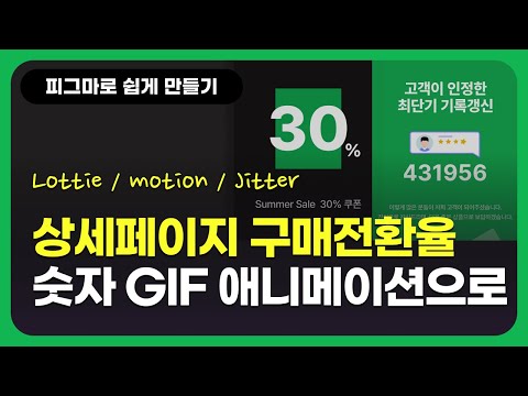 [3가지] 상세페이지 움직이는 숫자애니메이션 gif 만들기 피그마로 디자인 하는 방법 _Lottie File , Motion, Jitter